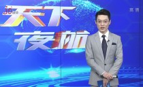 天下夜航
