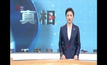 真相