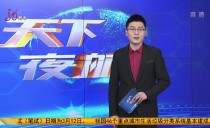 天下夜航