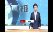 真相