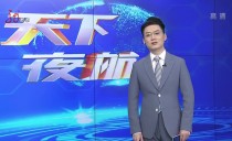 天下夜航