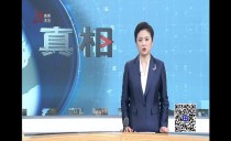 真相