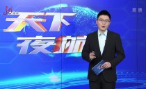 天下夜航