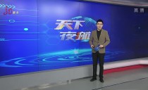 天下夜航