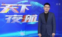 天下夜航