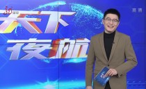 天下夜航