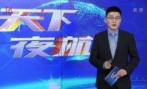 天下夜航