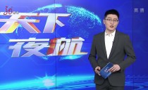 天下夜航