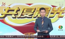 共度晨光