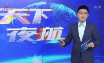 天下夜航
