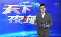 天下夜航