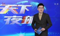 天下夜航