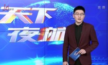 天下夜航