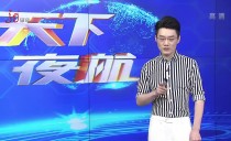 天下夜航