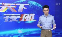 天下夜航