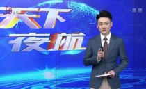 天下夜航