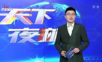 天下夜航