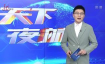 天下夜航