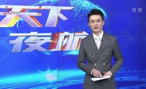 天下夜航
