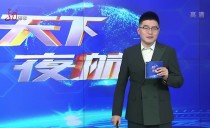 天下夜航