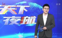 天下夜航
