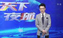 天下夜航