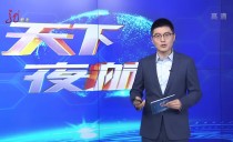 天下夜航