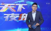 天下夜航