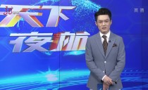 天下夜航