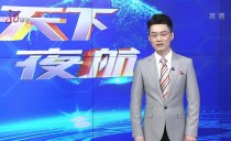 天下夜航