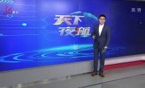 天下夜航