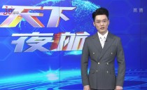 天下夜航