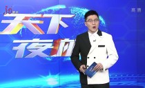 天下夜航