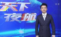 天下夜航