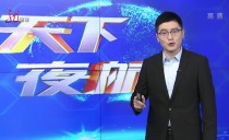 天下夜航