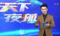 天下夜航