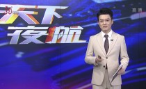 天下夜航