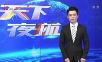 天下夜航
