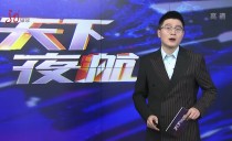 天下夜航