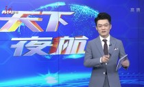 天下夜航