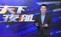 天下夜航
