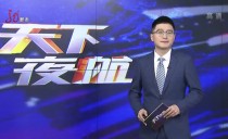 天下夜航