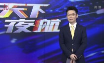 天下夜航