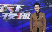 天下夜航
