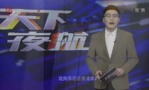 天下夜航