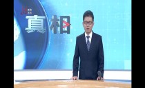 真相