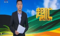 帮忙