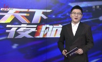 天下夜航
