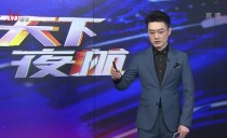 天下夜航