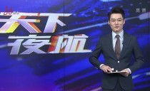 天下夜航